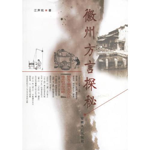 徽州方言探秘