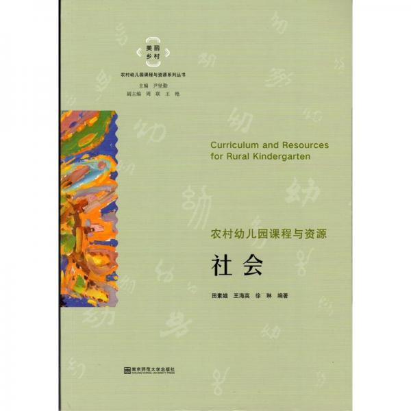 農(nóng)村幼兒園課程與資源·社會(huì)