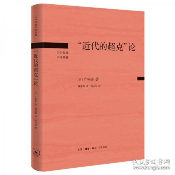 “近代的超克”論
