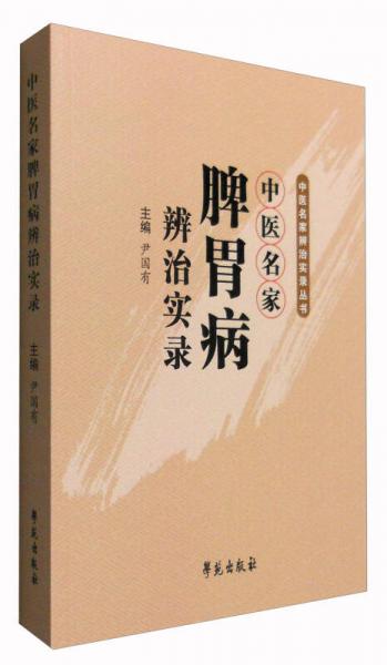 中医名家辨治实录丛书：中医名家脾胃病辨治实录