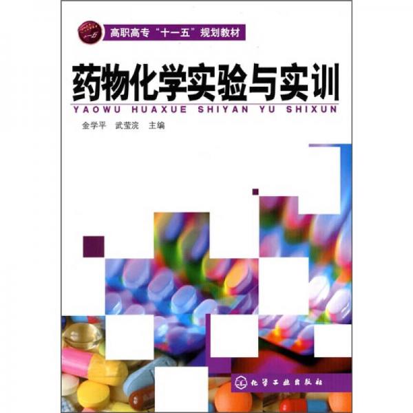 药物化学实验与实训