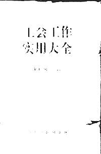 工會(huì)工作實(shí)用大全