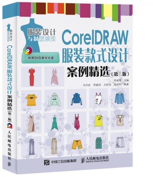 CorelDRAW 服装款式设计案例精选（第三版）