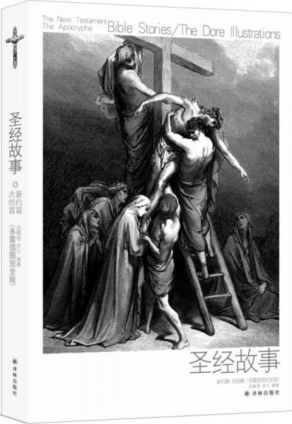 圣經(jīng)故事/新約篇 次經(jīng)篇 
