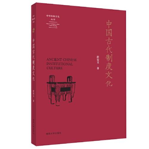 （中华传统文化丛书）中国古代制度文化