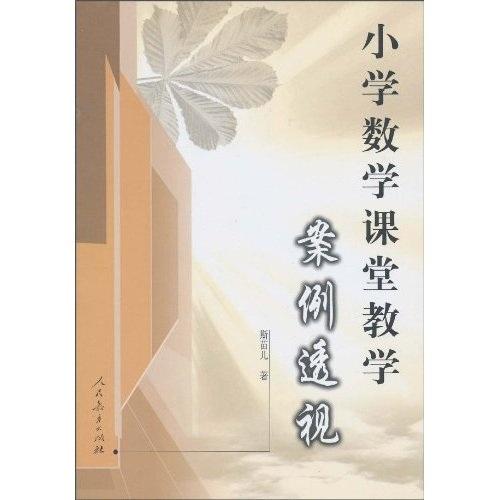 小學數(shù)學課堂教學案例透視