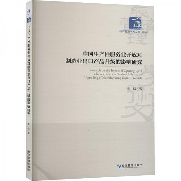 中国生产性服务业开放对制造业出口产品升级的影响研究 王晗 著