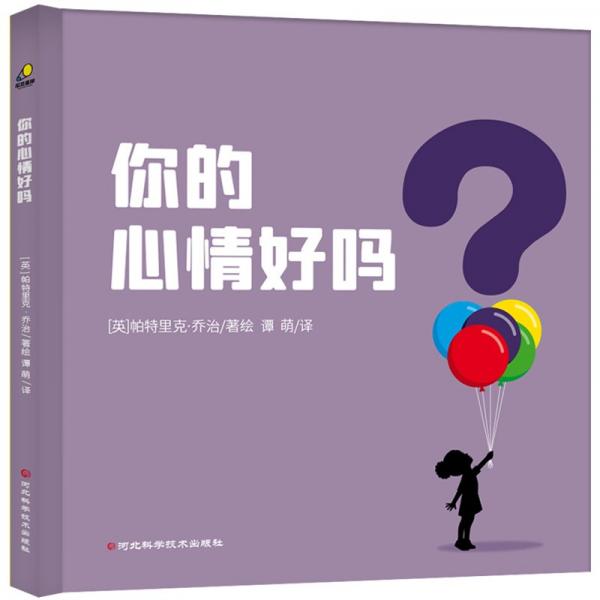 你的心情好吗？ 儿童文学 （英）帕特里克· 新华正版