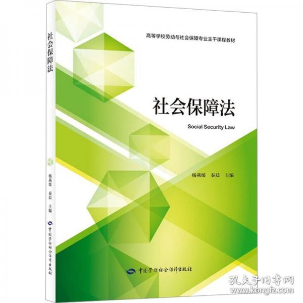 社會(huì)保障法