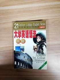 大學英語語法例解