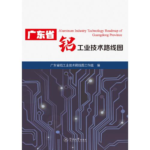 廣東省鋁工業(yè)技術(shù)路線圖