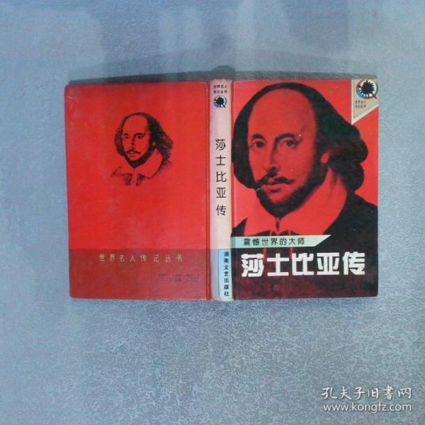 震撼世界的大師:莎士比亞傳