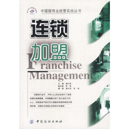 連鎖加盟——中國服飾業(yè)經(jīng)營實(shí)戰(zhàn)叢書