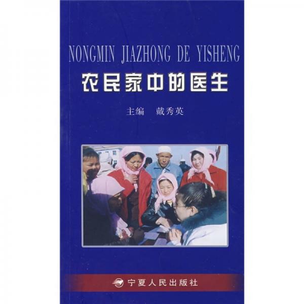 農(nóng)民家中的醫(yī)生