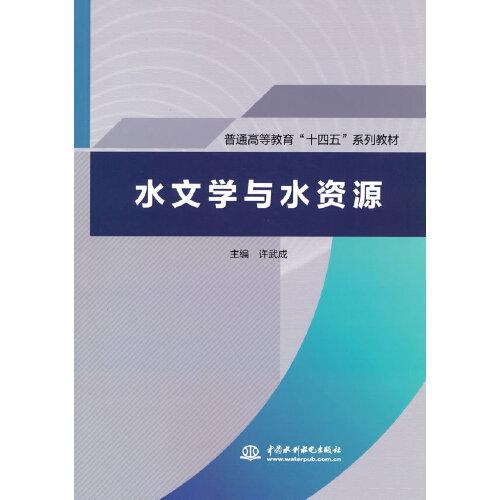 水文學(xué)與水資源  ( 普通高等教育“十四五”系列教材)