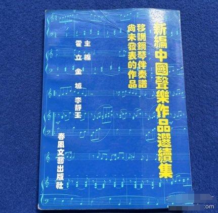 新編中國(guó)聲樂作品選續(xù)集:移調(diào)鋼琴伴奏譜尚未發(fā)表的作品