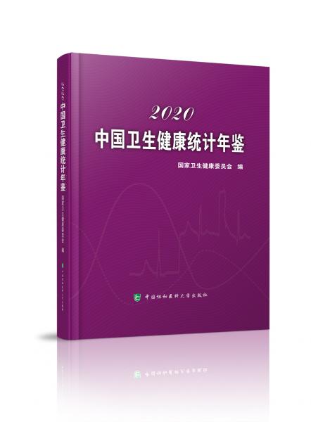 中国卫生健康统计年鉴（2020）
