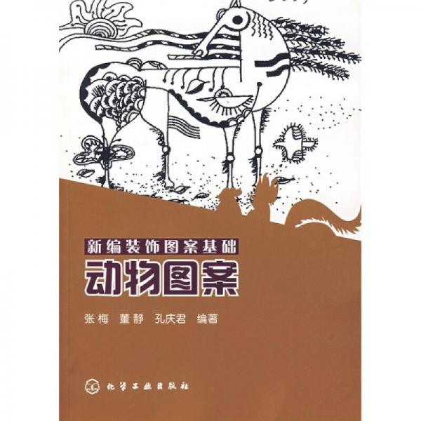 新編裝飾圖案基礎(chǔ)：動物圖案