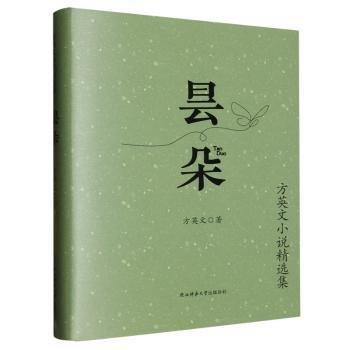 曇朵(方英文小說精選集)(精)