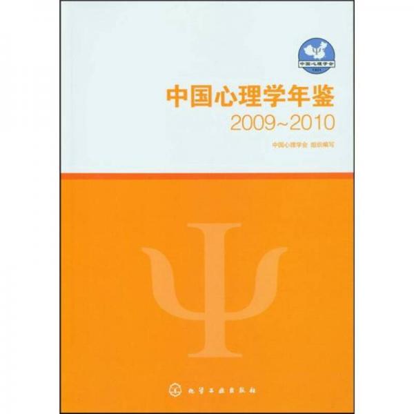 中国心理学年鉴2009～2010