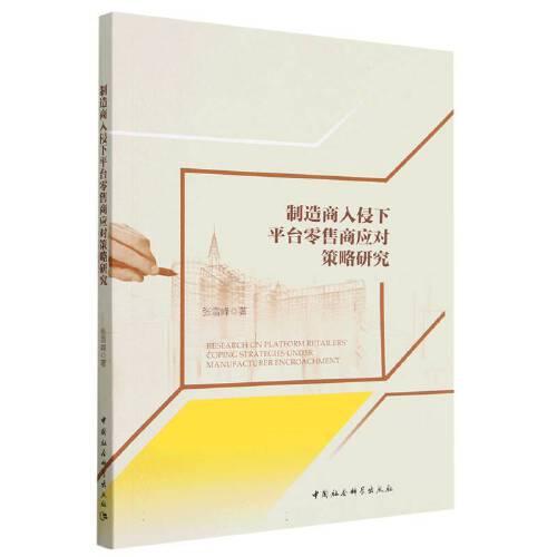 制造商入侵下平臺零售商應(yīng)對策略研究