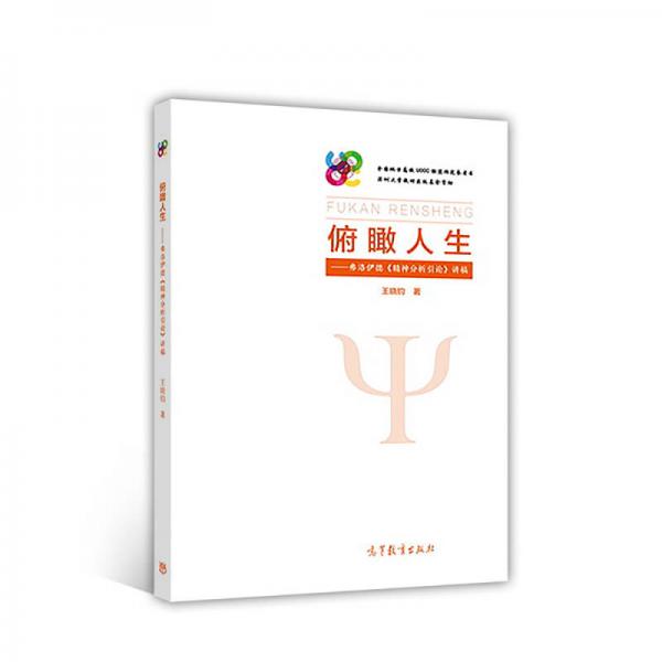 俯瞰人生：弗洛伊德《精神分析引論》講稿