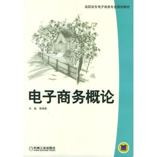 电子商务概论/高职高专电子商务专业规划教材