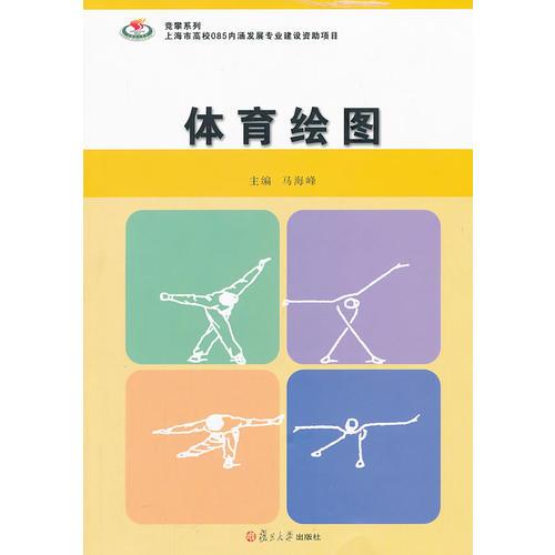 競(jìng)攀系列：體育繪圖