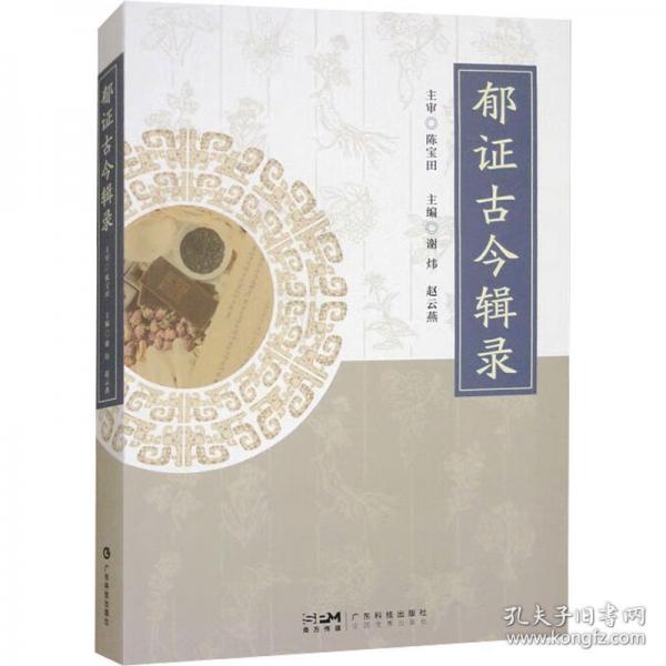 郁證古今輯錄 針灸甲乙經(jīng)傷寒論金匱要略神農(nóng)本草經(jīng)脈經(jīng)肘后備急方中醫(yī)臨證經(jīng)驗(yàn)