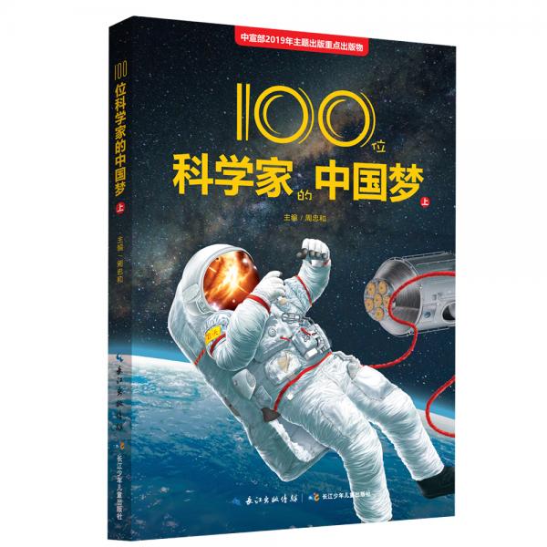 100位科学家的中国梦（上）科普知识，科学精神和爱国情怀的成长故事