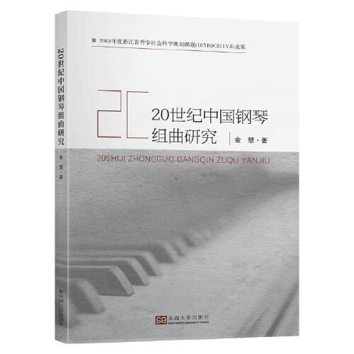 20世纪中国钢琴组曲研究