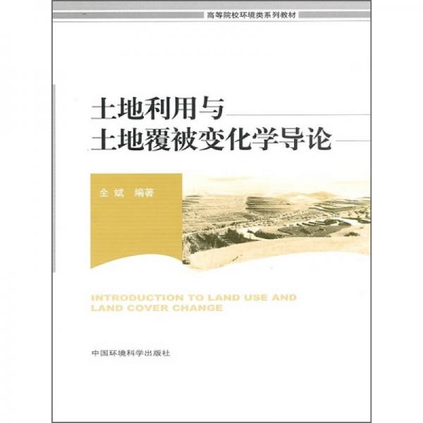 高等院校环境类系列教材：土地利用与土地覆被变化学导论