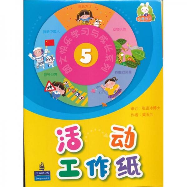 朗文快樂學(xué)習(xí)與成長系列-活動工作紙 5