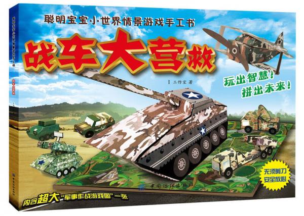 聰明寶寶小世界情景游戲手工書(shū)：戰(zhàn)車(chē)大營(yíng)救