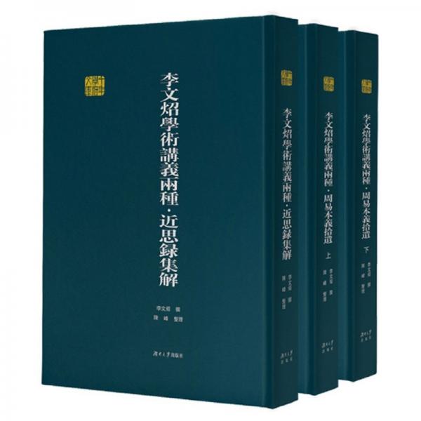 李文炤学术讲义两种（共3册）（精）/千年学府文库
