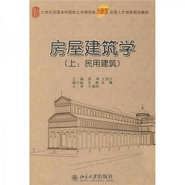 房屋建筑学（上）：民用建筑/21世纪全国本科院校土木建筑类创新型应用人才培养规划教材