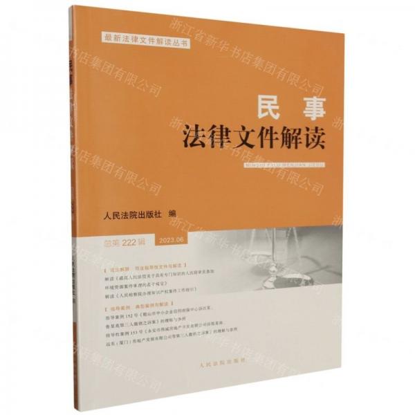 民事法律文件解讀(2023.6總第222輯)/最新法律文件解讀叢書(shū)