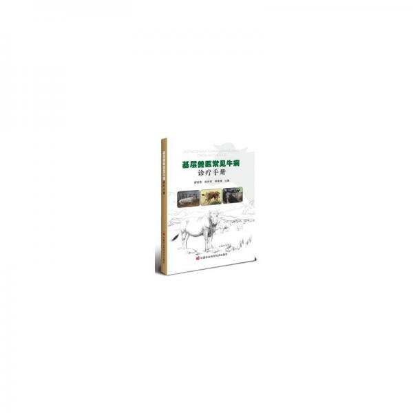 基層獸醫(yī)常見牛病診療手冊