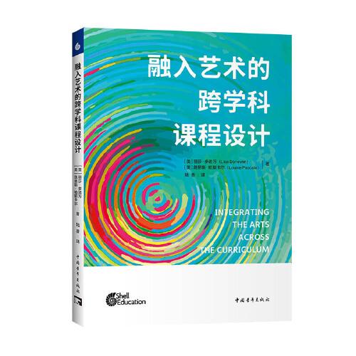 融入藝術(shù)的跨學(xué)科課程設(shè)計(jì)