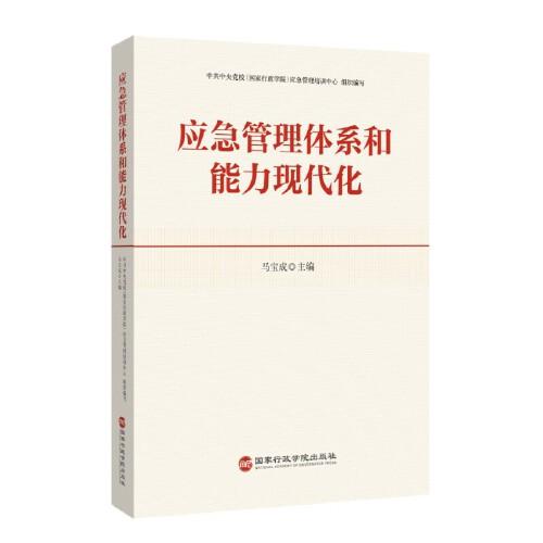 應(yīng)急管理體系和能力現(xiàn)代化