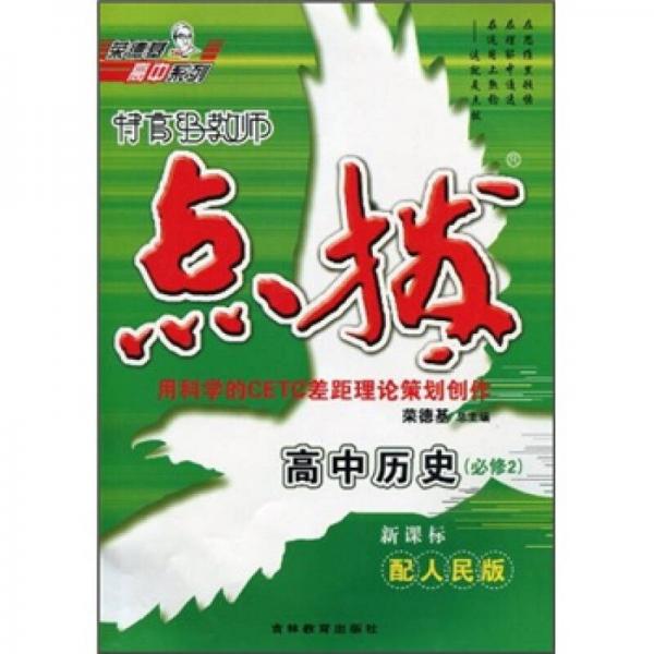 荣德基高中系列·特高级教师点拨：高中历史（必修2）（新课标）（配人民版）