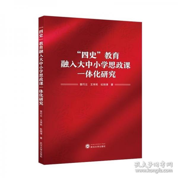 “四史”教育融入大中小學(xué)思政課一體化研究
