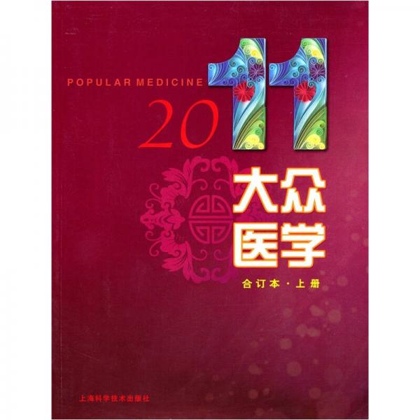 2011年大众医学（合订本·上）