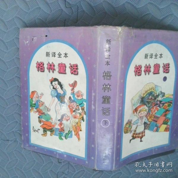 新譯全本格林童話