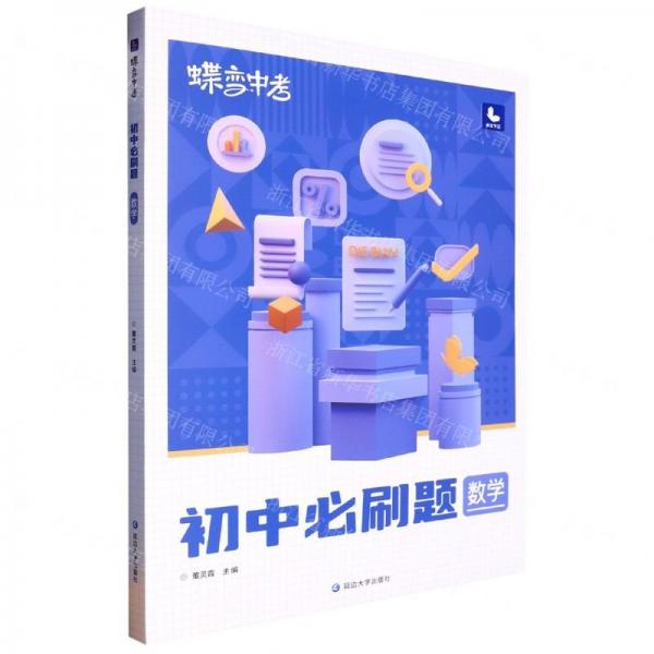 數(shù)學(xué)(初中必刷題)/蝶變中考