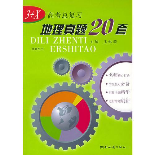 3+X高考总复习地理真题20套