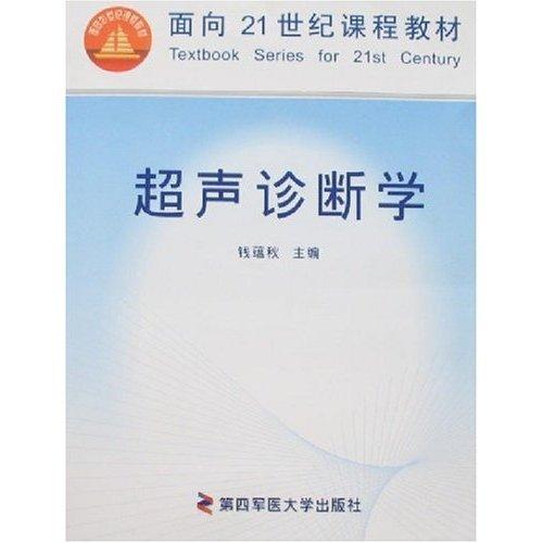 超聲診斷學(xué)