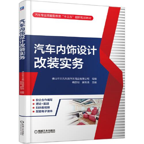 汽車內(nèi)飾設(shè)計(jì)改裝實(shí)務(wù)