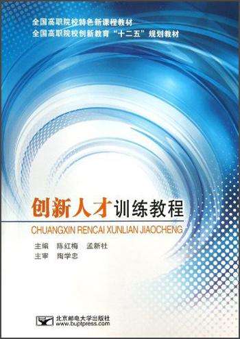 全國(guó)高職院校創(chuàng)新教育“十二五”規(guī)劃教材：創(chuàng)新人才訓(xùn)練教程