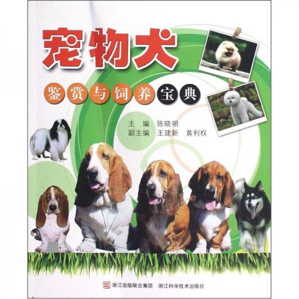 宠物犬鉴赏与饲养宝典